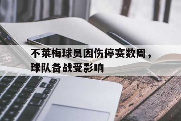 关于不莱梅球员因伤停赛数周，球队备战受影响的信息