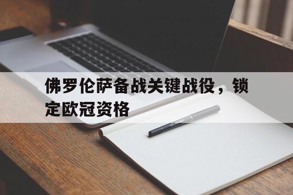 佛罗伦萨备战关键战役，锁定欧冠资格